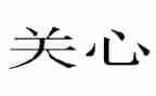 以关心为话题的作文7篇