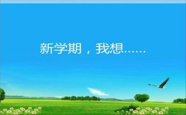 大学三学期总结范文6篇
