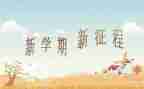 大学生学期个人总结范文5篇