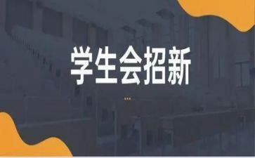 系学生会面试自我介绍范文8篇