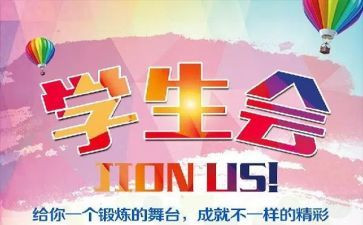 学生会演讲稿600字8篇