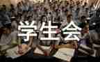 大学学生会工作报告总结8篇