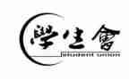 学生会感悟及心得体会6篇
