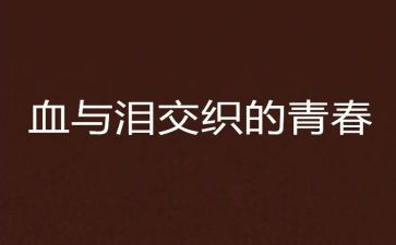 观看血与泪心得体会优秀6篇