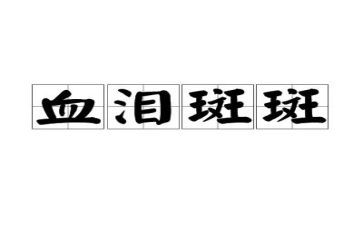 观看血与泪心得体会精选6篇