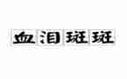 观看血与泪心得体会精选6篇