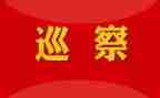 巡察干部述职述廉报告7篇