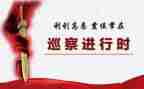 巡察组工作报告通用6篇