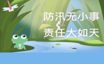 汛期自查报告7篇