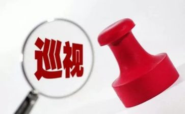 巡视工作体会和心得6篇