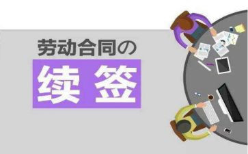 劳动合同续签总结7篇
