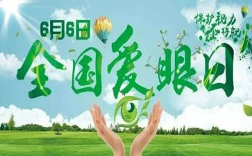眼的卫生教案6篇
