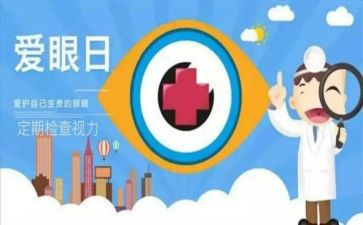 爱眼的教案最新5篇