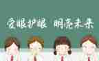 爱眼护眼班会教案8篇