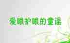 健康《爱护眼睛》教案5篇