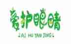爱眼班会教案7篇