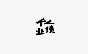 工作业绩个人总结7篇