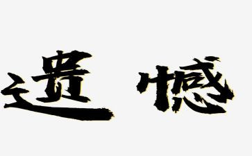 无遗憾作文优秀7篇