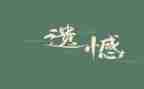 有遗憾才叫青春演讲稿6篇