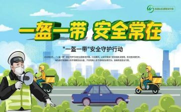 一盔一带安全倡议书5篇