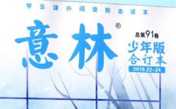 《意林》读后感最新5篇