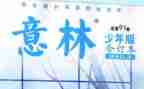 《意林》读后感最新5篇