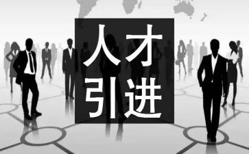 省引才工作汇报材料8篇