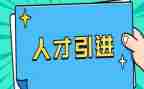 省引才工作汇报范文模板5篇