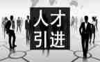 省引才工作汇报材料8篇