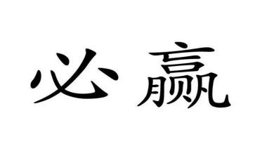 赢为话题的满分作文5篇