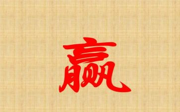 我要赢的作文精选5篇