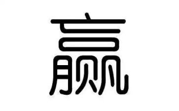 赢自己作文8篇