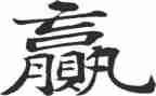 赢在管理讲座心得体会5篇