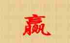 我要赢的作文精选5篇