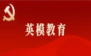 公安学英模心得体会7篇