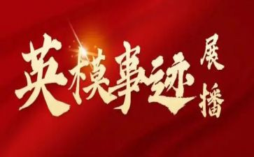 警示教育英模教育心得体会7篇