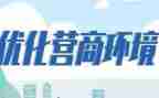 营商环境条例心得体会7篇