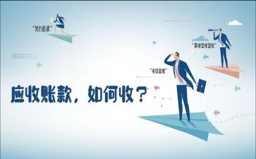 应收账款的调查报告6篇