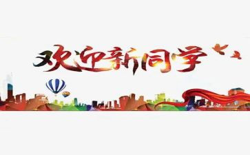 学校迎新演讲稿5篇