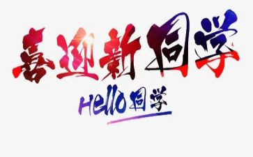 迎新活动心得体会7篇