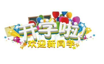 工会迎新活动方案5篇