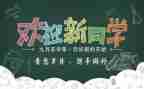迎新活动的活动总结优秀8篇
