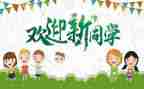 迎新生工作计划参考6篇