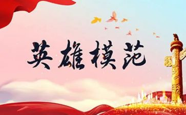 学英雄讲英雄演讲稿7篇