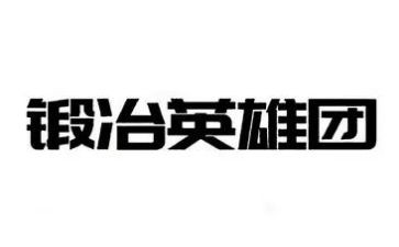 谈英雄论英雄作文优质6篇