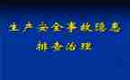 隐患调查报告8篇