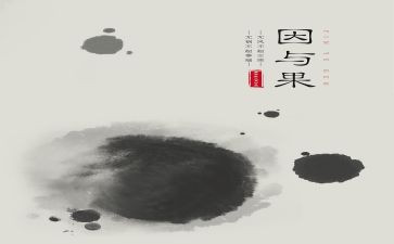 因与果的作文5篇
