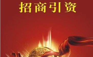 镇上半年招商引资工作总结6篇