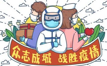 疫情心得体会通用6篇