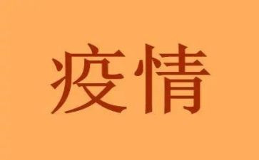 面对疫情的心得体会6篇